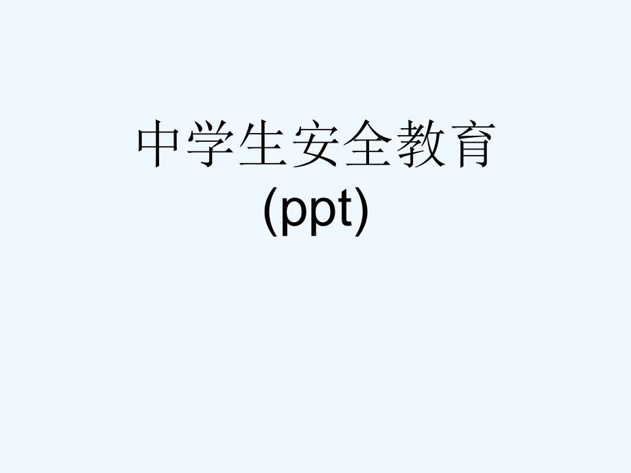 中学生安全教育(ppt)课件.ppt_第1页