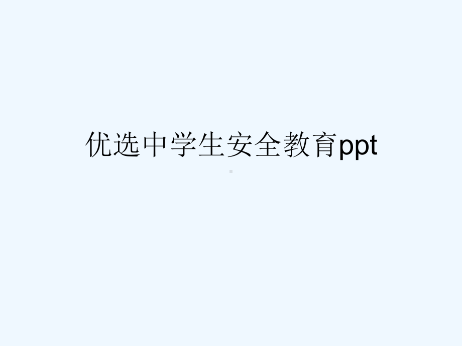 中学生安全教育(ppt)课件.ppt_第2页