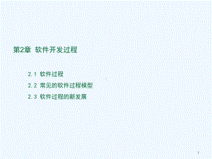 《软件工程基础》第2章-软件开发过程课件.ppt