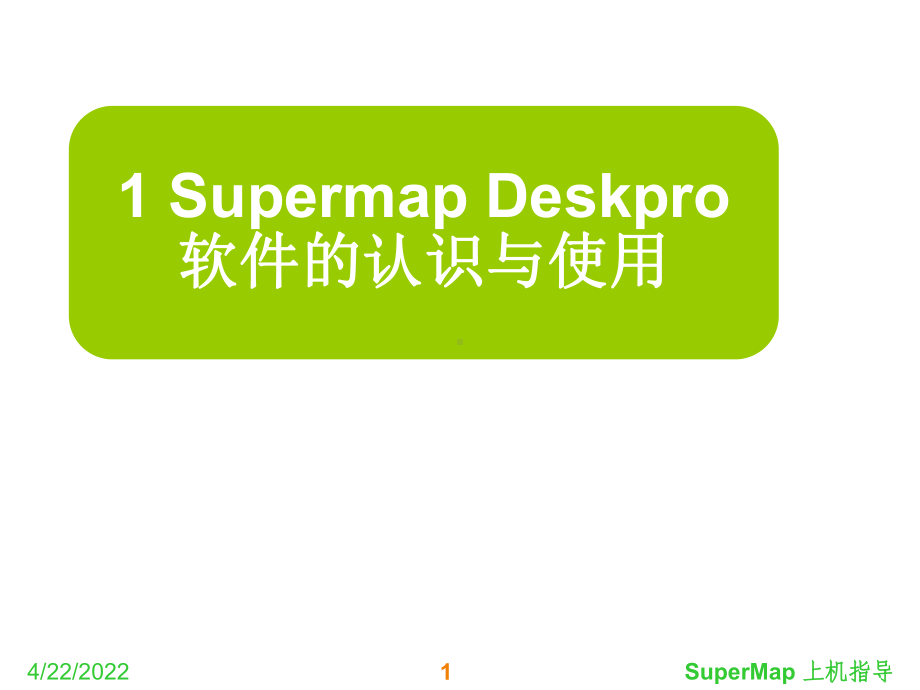 07SupermapDeskpro软件的认识与使用课件.ppt_第1页