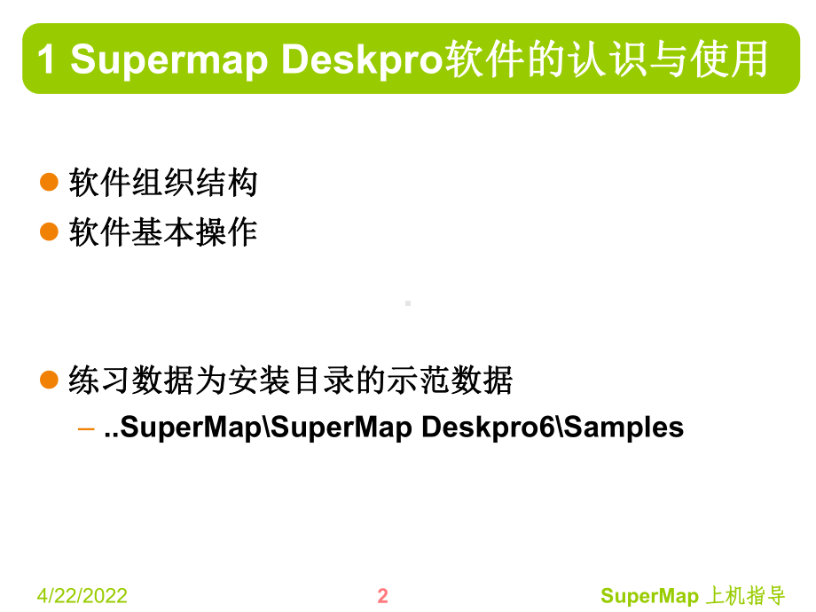 07SupermapDeskpro软件的认识与使用课件.ppt_第2页