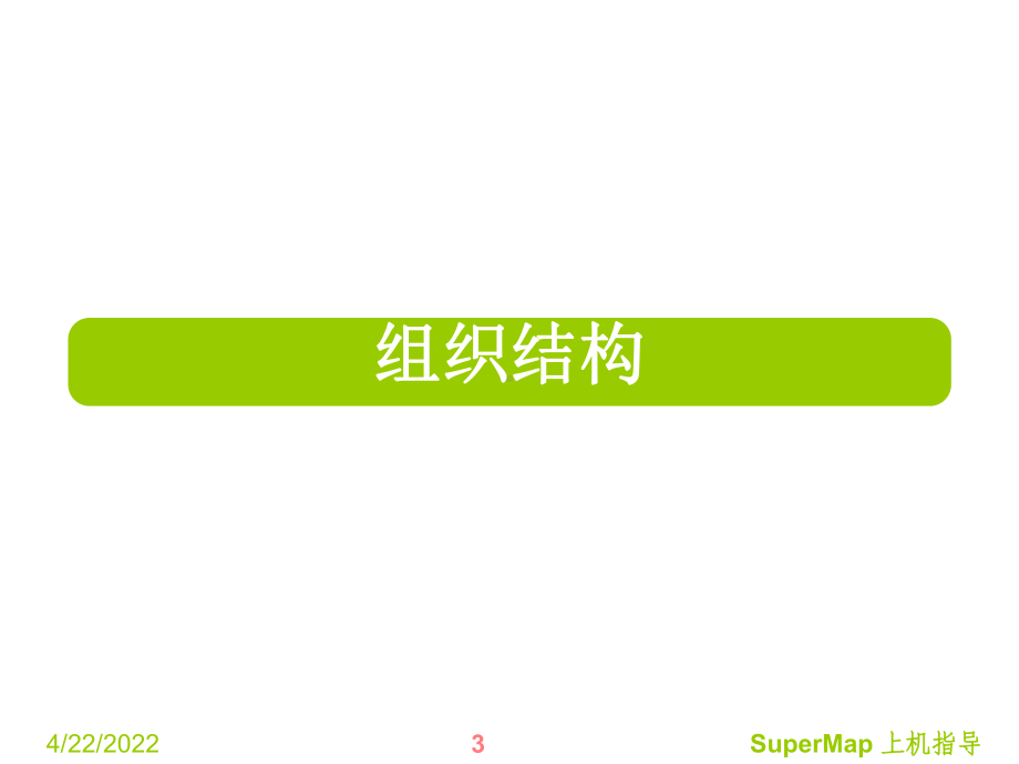 07SupermapDeskpro软件的认识与使用课件.ppt_第3页