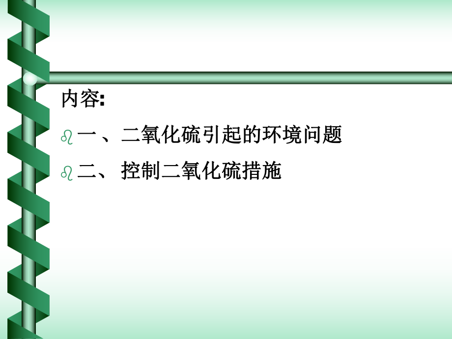 二氧化硫污染控制课件.ppt_第2页