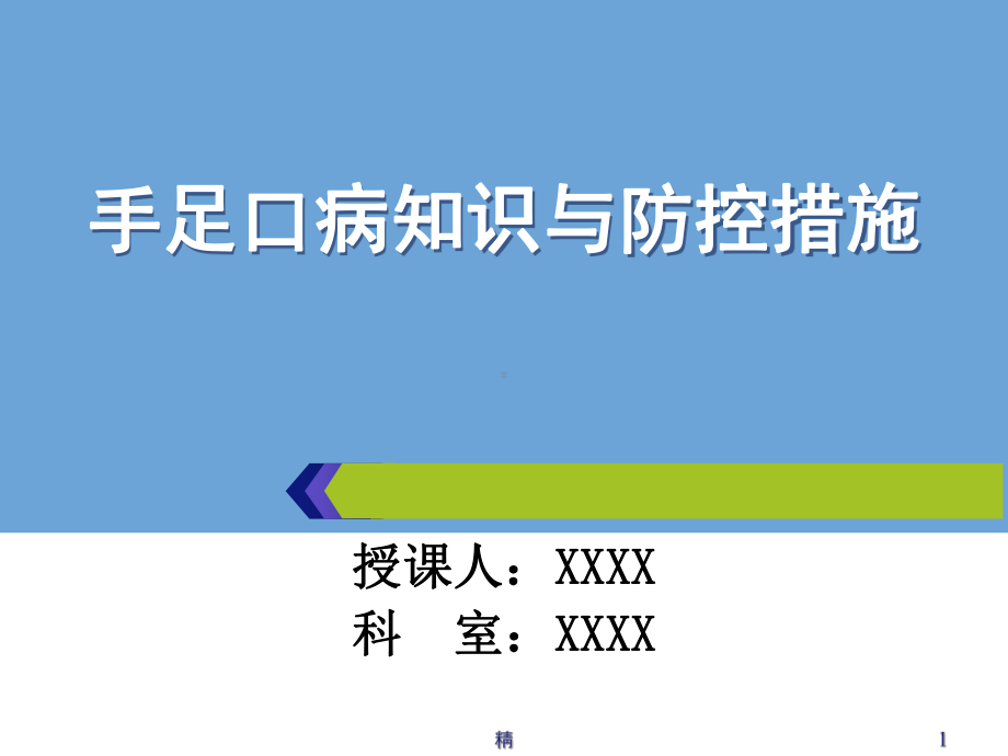 小儿手足口病知识与护理措施课件.ppt_第1页