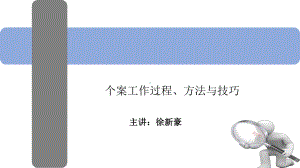 个案工作过程-方法及技巧课件.ppt