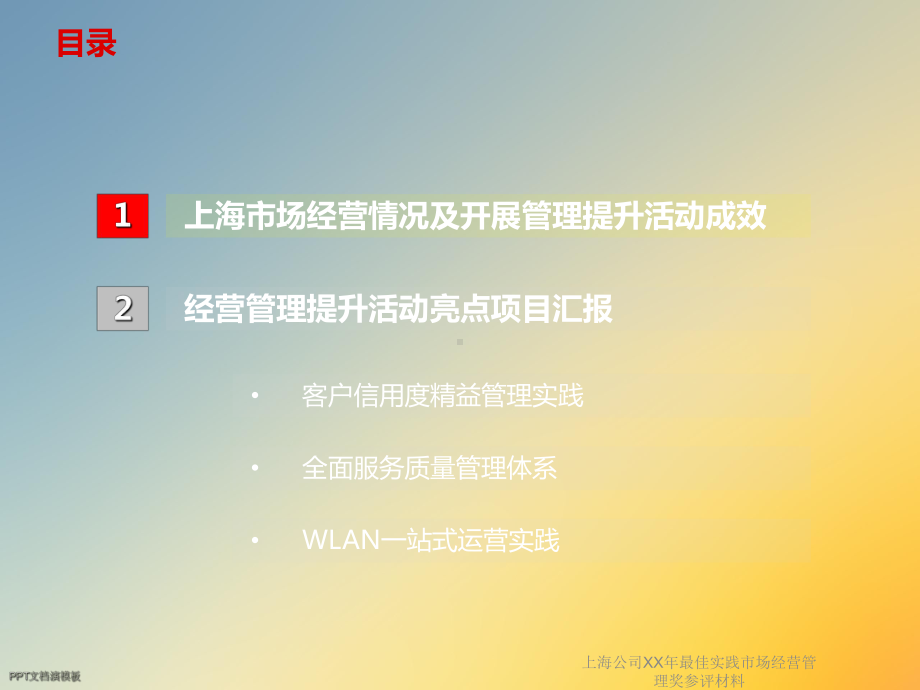 上海公司XX年最佳实践市场经营管理奖参评材料课件.ppt_第2页