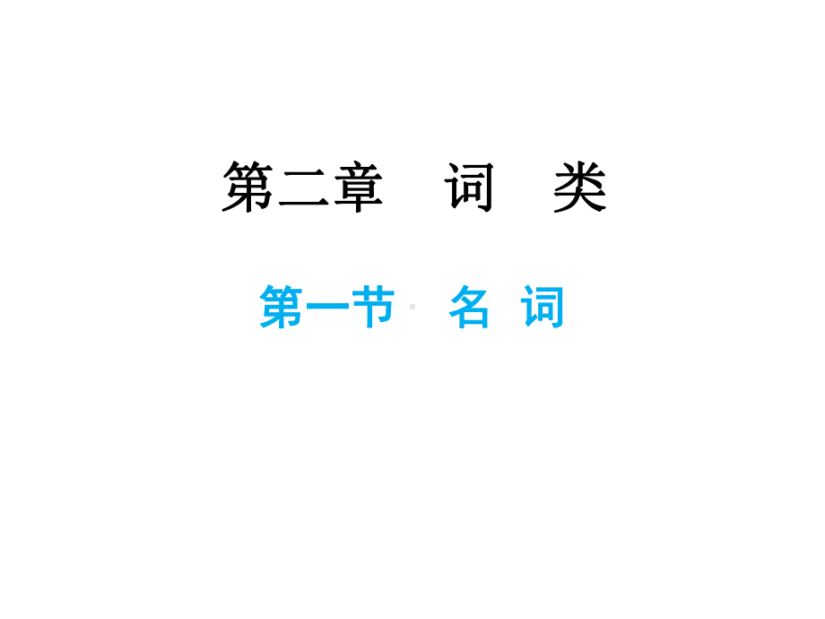 小升初英语总复习第二章词类第一节名词课件.ppt_第1页