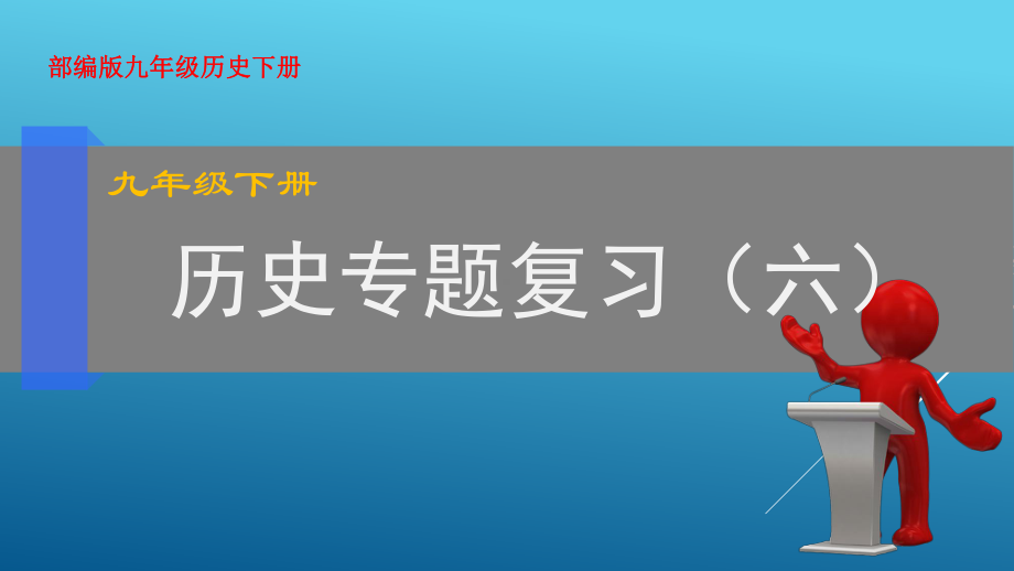 专题06-第二次世界大战和战后格局-2020年九年级历史下册知识点专题突破课件.ppt_第1页