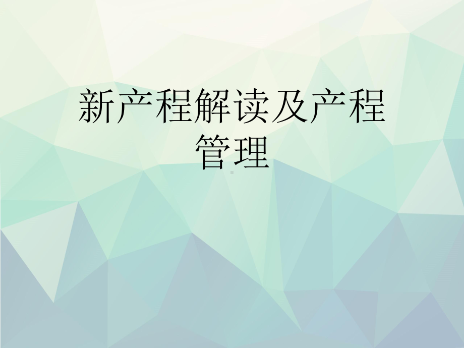 优选新产程解读及产程管理课件.ppt_第1页