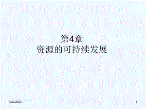 4资源与可持续发展课件.ppt