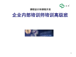 企业内部培训师培训课件.ppt