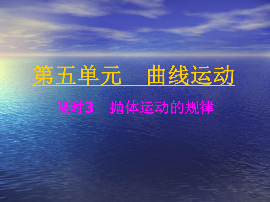 《抛体运动的规律》教学教案课件.ppt_第1页