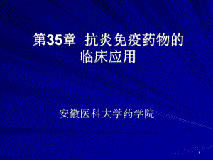 临床药理学-第35章-抗炎免疫药物的临床应用课件.ppt