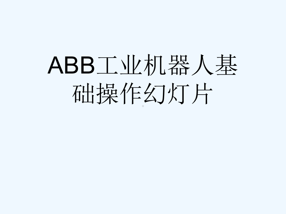 ABB工业机器人基础操作幻灯片课件.ppt_第1页