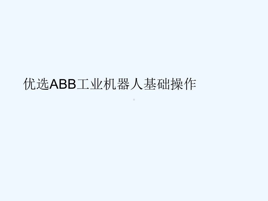 ABB工业机器人基础操作幻灯片课件.ppt_第2页