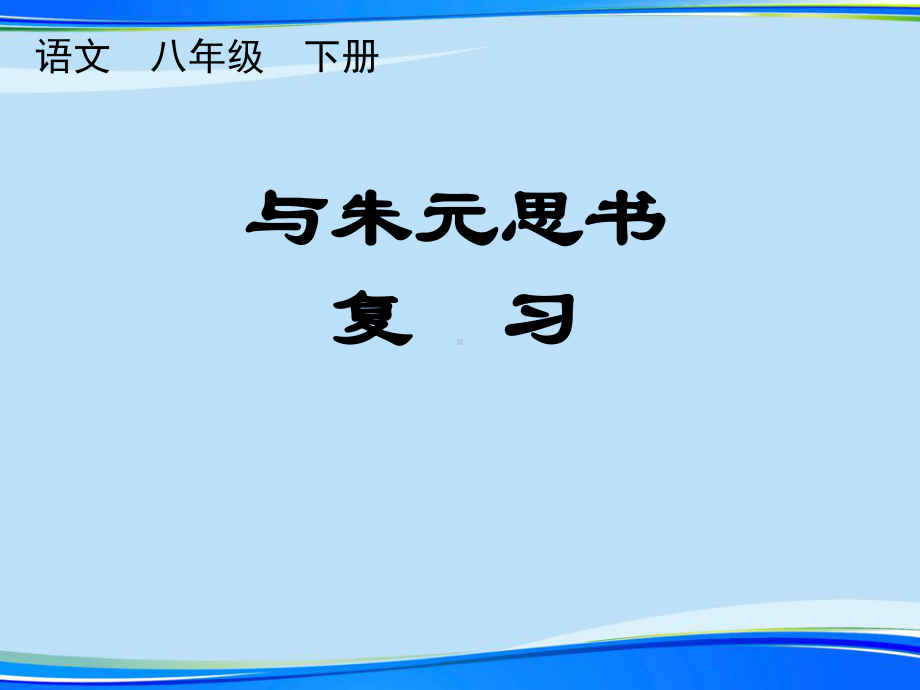 与朱元思书复习.完整版PPT资料课件.ppt_第1页