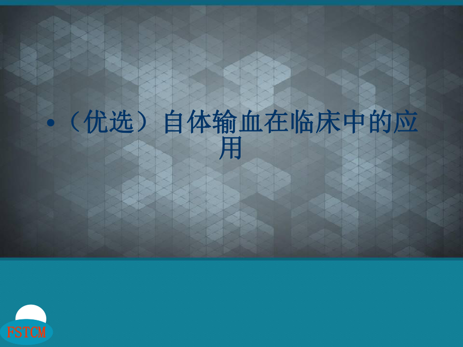 (优选)自体输血在临床中的应用课件.ppt_第1页