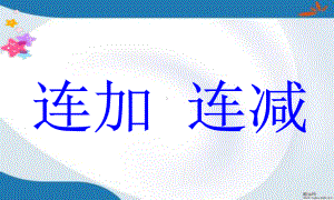 新版苏教版二年级上册数学全册课件(最新审定).pptx