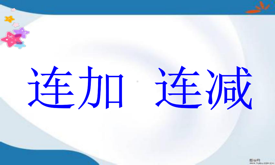 新版苏教版二年级上册数学全册课件(最新审定).pptx_第1页