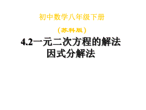 一元二次方程的解法(因式分解法)-课件.ppt