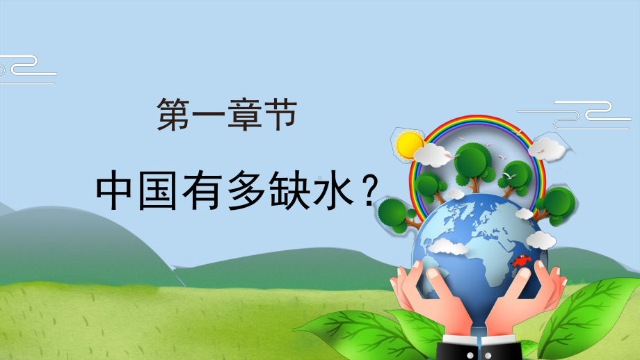 2022节约用水简约卡通风爱护环境节约用水主题班会专题PPT课件.pptx_第3页