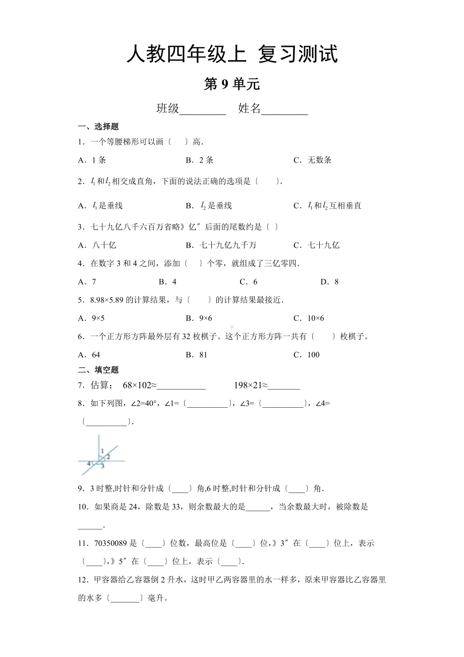 部编版四年级上册数学第九单元总复习测试四套附答案.pdf_第1页