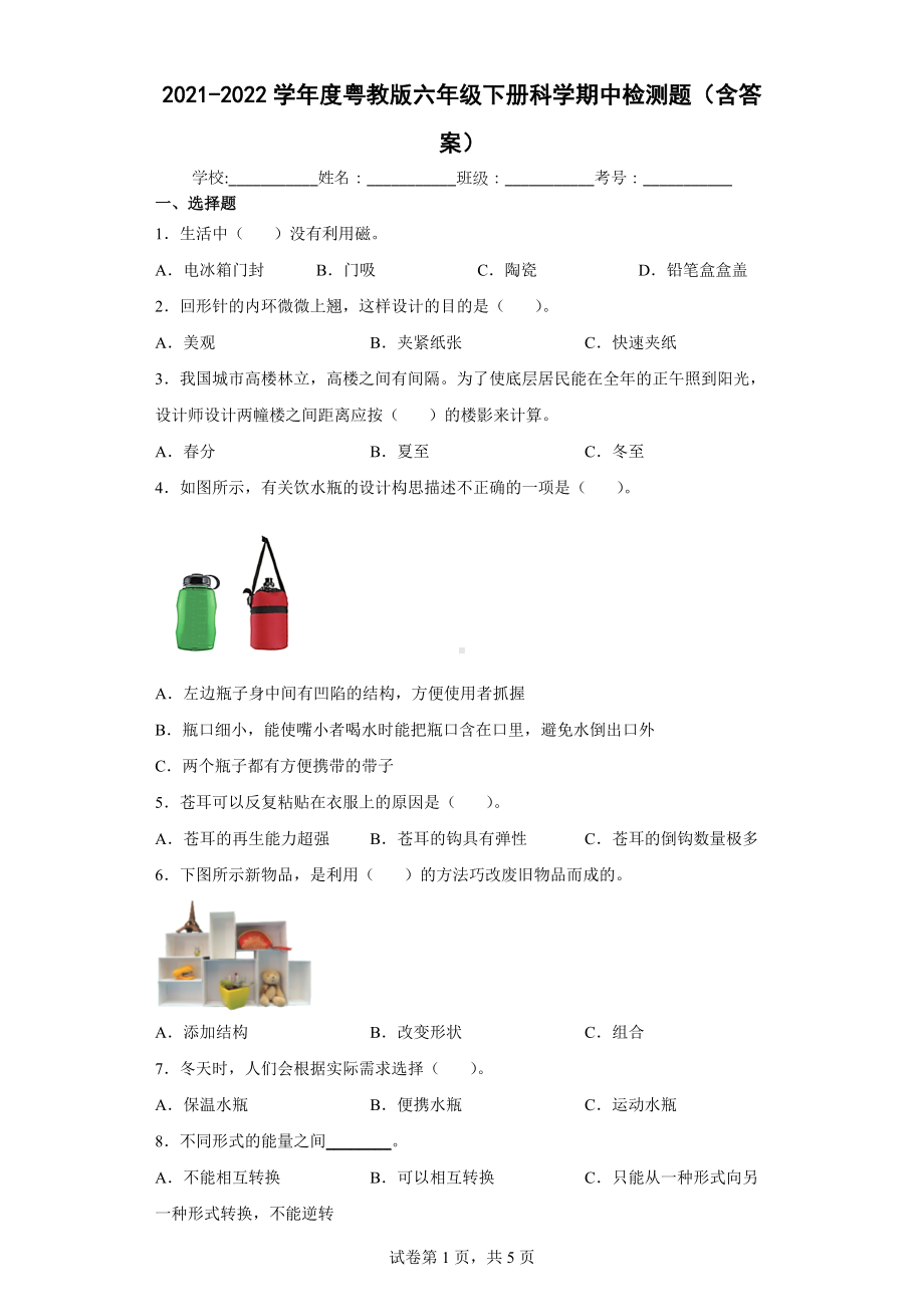 2022新粤教版六年级下册科学期中检测题（含答案）.docx_第1页