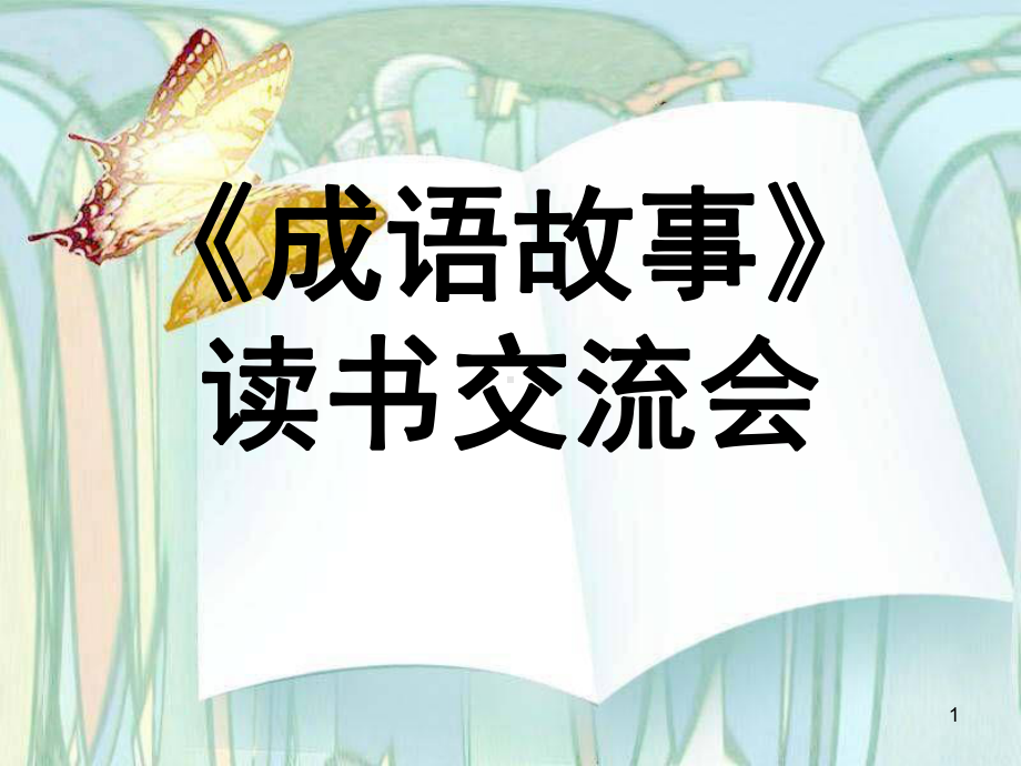 三年级成语故事读书交流会(课堂PPT)课件.ppt_第1页