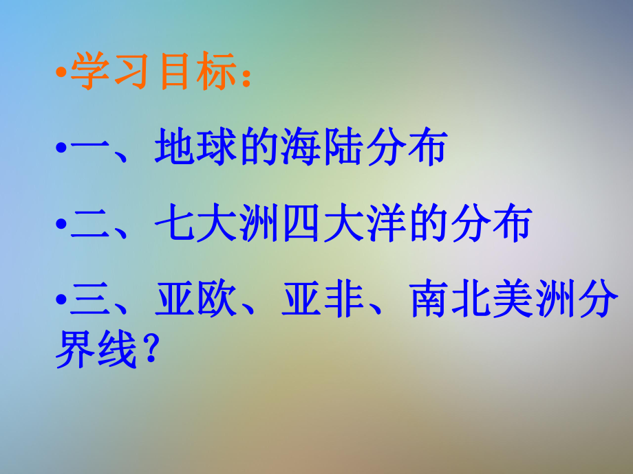 初一地理上册第三章第一节海陆分布课件商务星球版.pptx_第2页