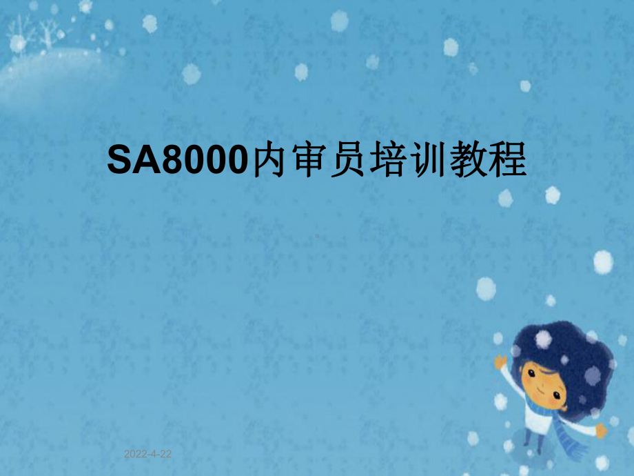 SA8000内审员培训教程课件.pptx_第1页