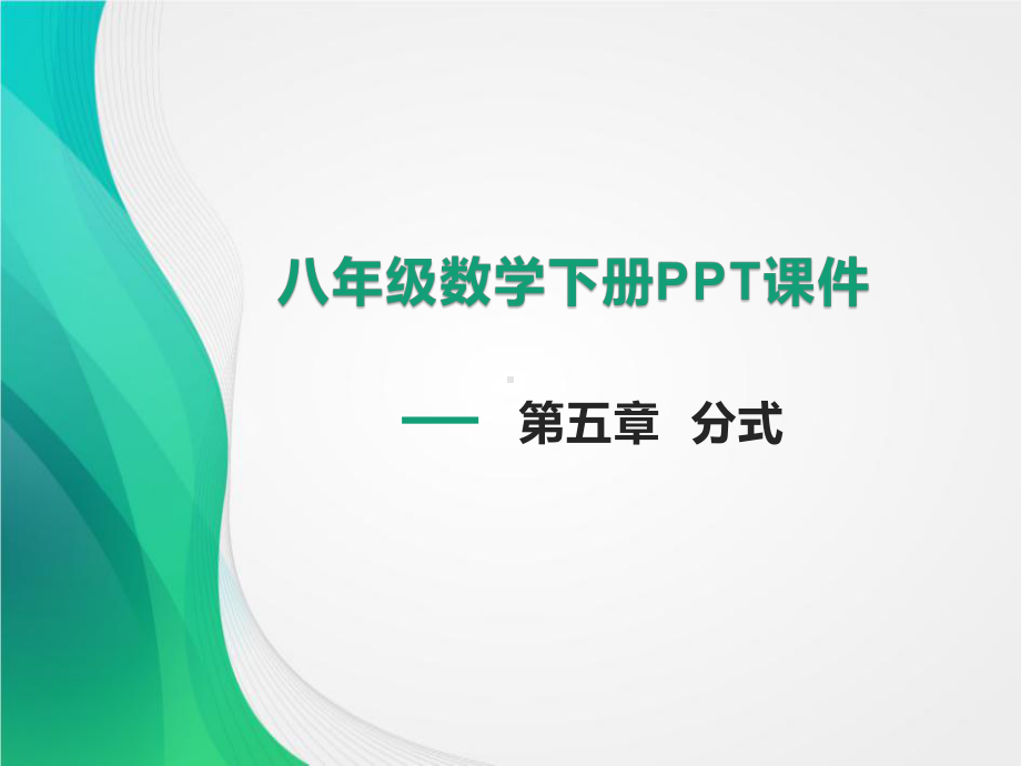 北师大版八年级数学下册第五单元教学课件(共233张).pptx_第1页