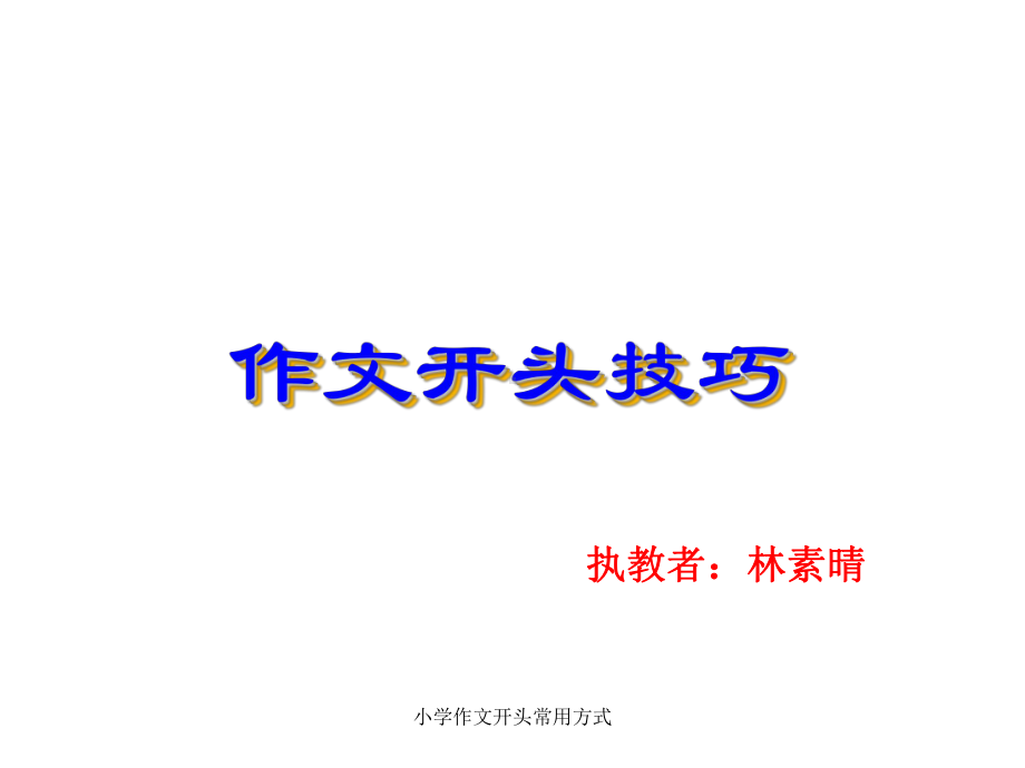 小学作文开头常用方式-ppt课件.ppt_第2页