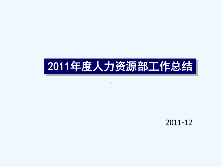 （人力资源部）年终工作总结及计划(多图表)课件.ppt_第1页