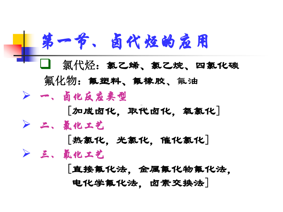 化工工艺学课件卤化.ppt_第2页