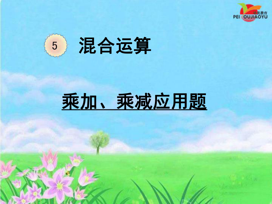 二年级数学下册乘加、乘减、除加、除减混合运算(课堂PPT)课件.ppt_第1页