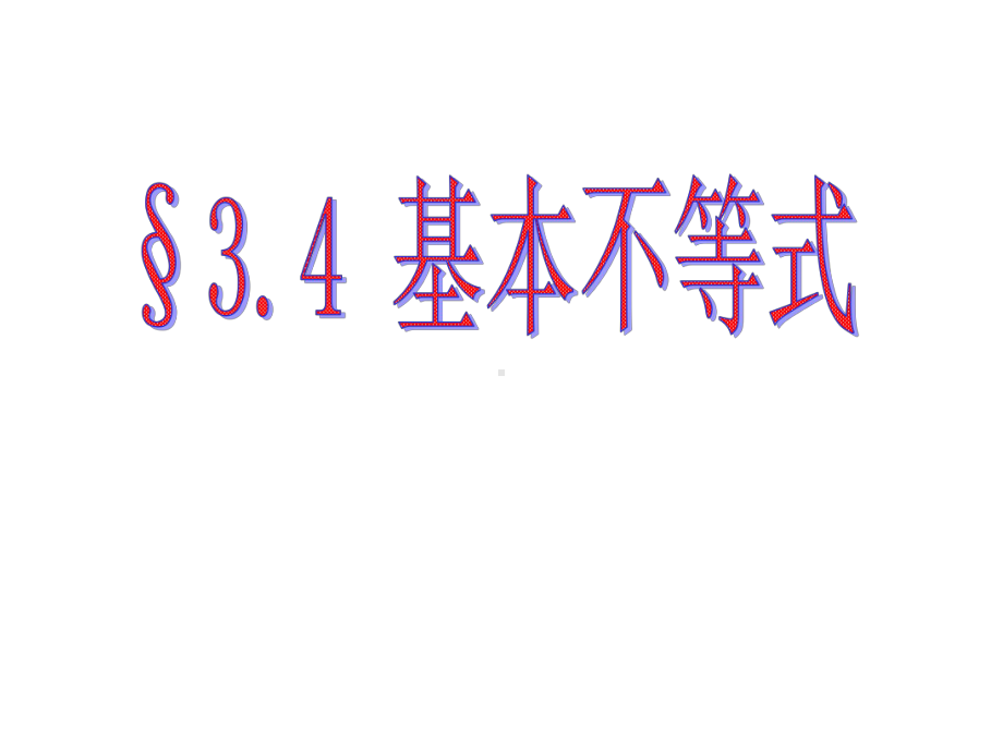 34基本不等式全课件.pptx_第1页