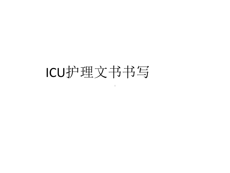 ICU护理文书书写课件.ppt_第1页