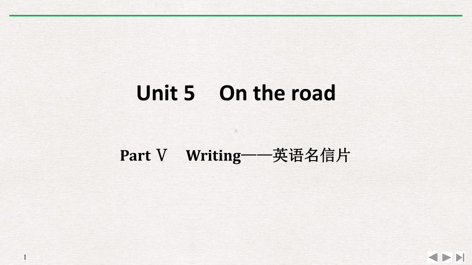 外研版高中英语必修二《On-the-road》PPT课件(18篇).pptx_第1页