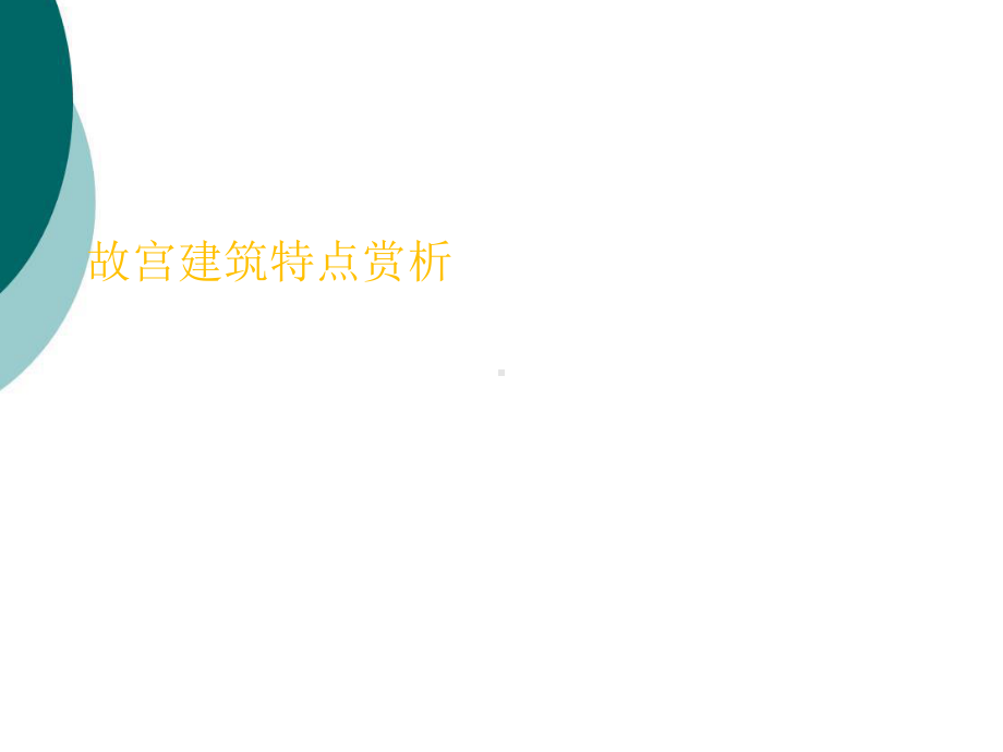 故宫建筑特点赏析PPT课件.ppt_第1页