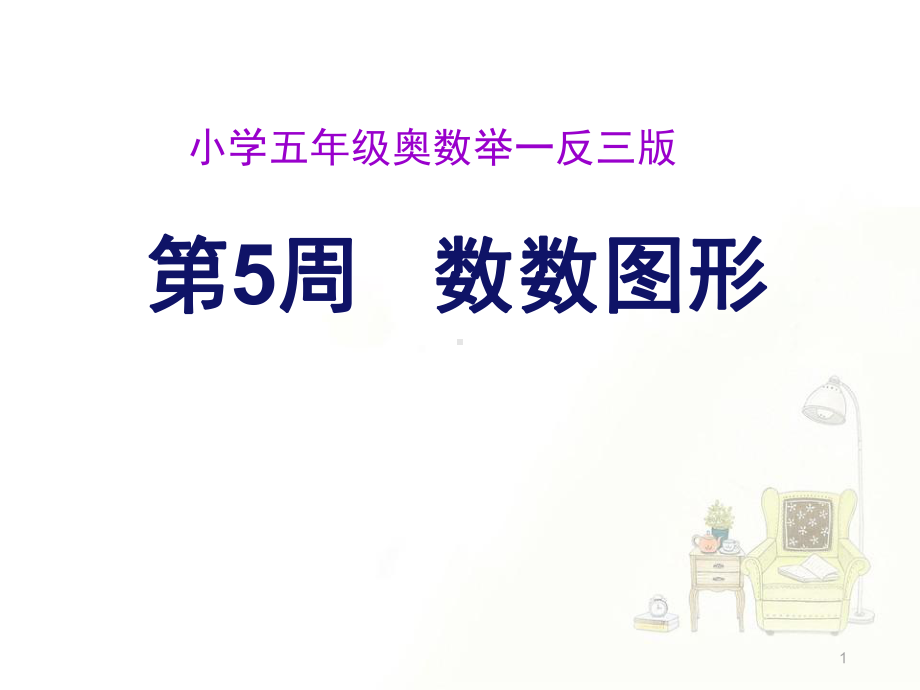 五年级奥数第5周数数图形星(课堂PPT)课件.ppt_第1页