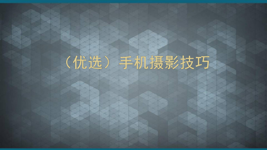 (优选)手机摄影技巧课件.ppt_第1页