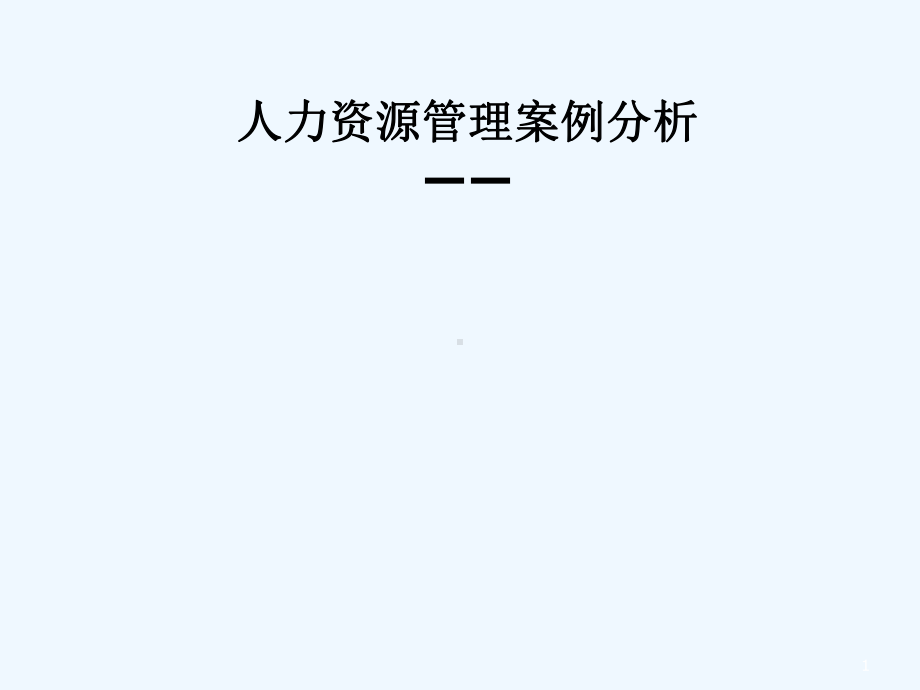 人力资源管理案例分析-华为-PPT课件.ppt_第1页