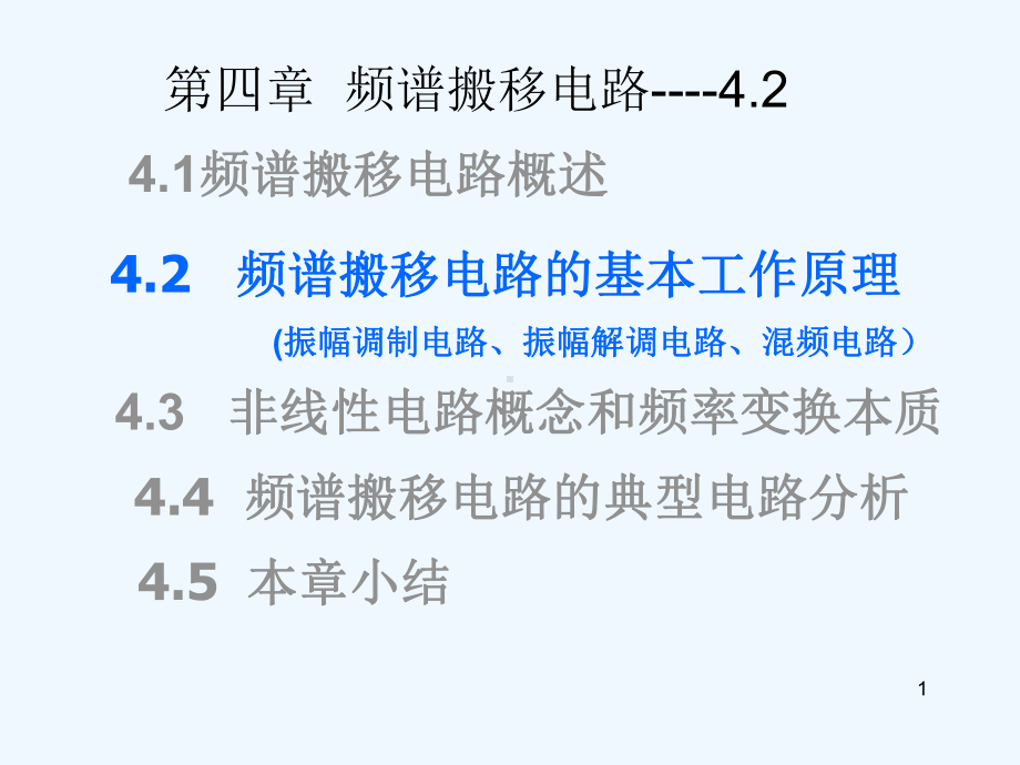 4.2-频谱搬移电路的基本工作原理课件.ppt_第1页