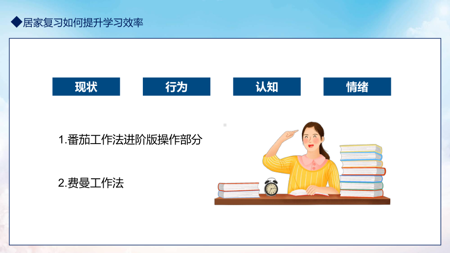 居家复习如何提升学习效率动态讲座（ppt课件）.pptx_第3页