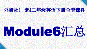 外研社(一起)二年级英语下册全套课件：Module6汇总.pptx