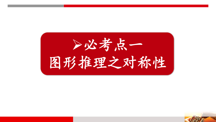 判断推理八大必考点及秒杀技巧PPT课件.pptx_第2页