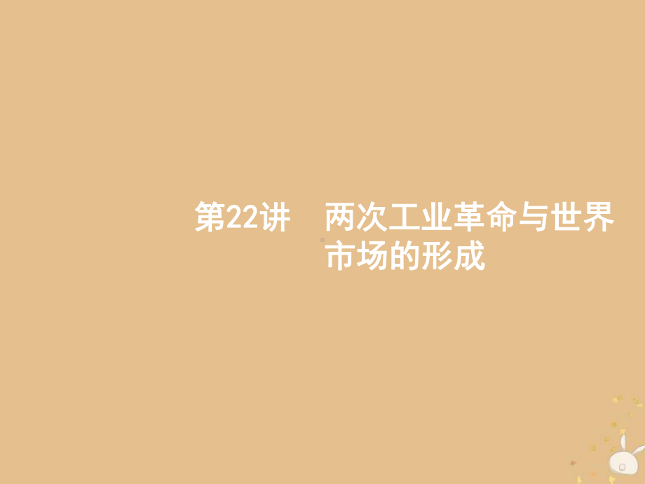 山东省2020版高考历史一轮复习22两次工业革命与世界市场的形成课件新人教版.pptx_第1页