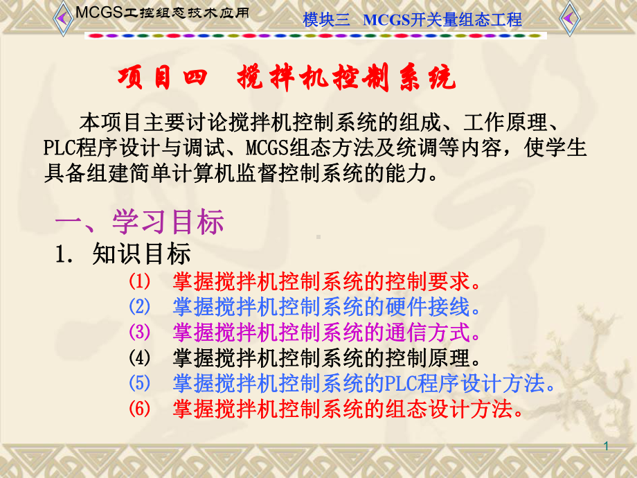 (工控组态技术及应用—MCGS)项目四搅拌机控制系统课件.ppt_第1页