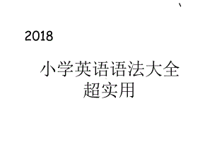 小学英语语法大全(超实用)PPT课件.ppt