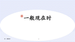 初一一般现在时-ppt课件.ppt